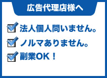 風俗のホームページ制作や広告をお手伝い頂けれる広告代理店様からのご連絡をお待ちしています。