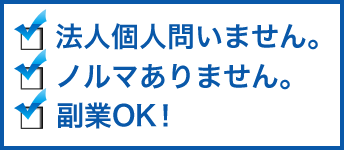 法人個人問いません。ノルマありません。副業OK！