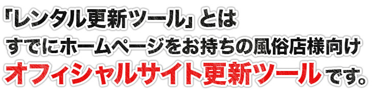 風俗のホームページを既にお持ちなら、更新ツールを導入してCMS化をするだけで更新が簡単になります。