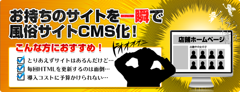 風俗のホームページ制作とは一味違う！お手持ちのHPをレンタルツールで一瞬でCMS化をして更新を便利にしよう。
